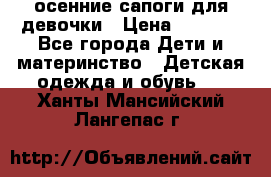 осенние сапоги для девочки › Цена ­ 2 500 - Все города Дети и материнство » Детская одежда и обувь   . Ханты-Мансийский,Лангепас г.